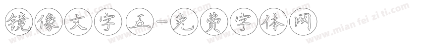 镜像文字 五字体转换